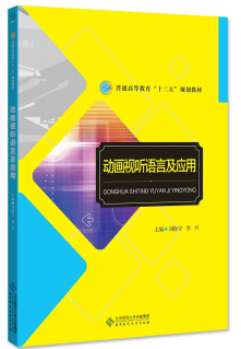 文-动画视听语言及应用【普通高等教育十三五规划教材】刘晓宇，李兴主编北京师范大学出版社9787303233915高等成人教育