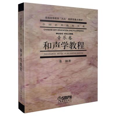 和声学教程 桑桐 9787805539539