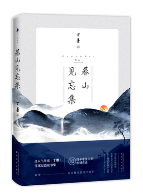 暮山见忘集丁墨春风文艺出版社9787531358046