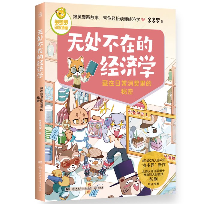 多多罗知识漫画·无处不在的经济学 藏在日常消费里的秘密 多多罗 9787556271153