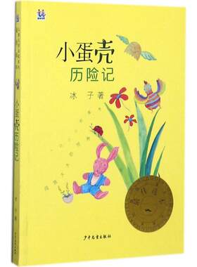 桃桃儿童文学名家系列很好选本;桃桃丛书?小蛋壳历险记 冰子 9787558900563 少年儿童出版社