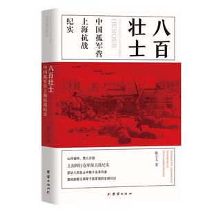 八百壮士 陈立人 9787802149298 团结出版社
