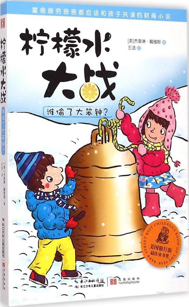 谁偷了大笨钟? 杰奎琳·戴维斯 9787556025701 长江少年儿童出版社