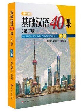 华-基础汉语40课 第二版  上册  畅听版编者:陈绥宁//沈萌萌华东师大9787567591905语言文字