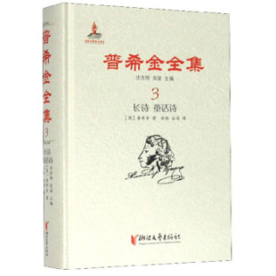 童话诗 沈念驹 吴笛主编 普希金全集 浙江文艺出版 长诗 9787533959760 社