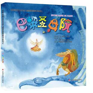维克多·雨果 原著 中国中福会出版 巴黎圣母院 社 9787507232622 法 改编 儿童剧场图画书 杜邨