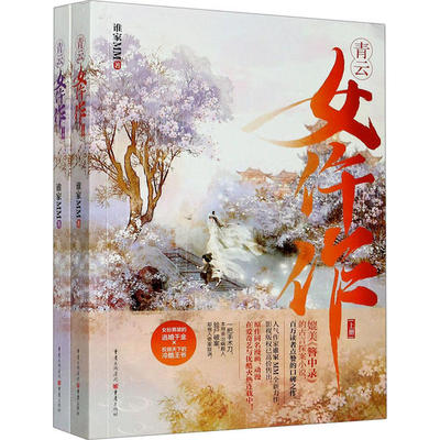 青云女仵作（全两册）谁家MM9787229152543重庆出版社
