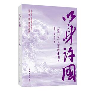 以身许国葛能全、冯立?N、范宝龙清华大学出版社9787302674511