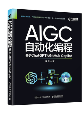 AIGC自动化编程：基于ChatGPT和GitHub Copilot李宁人民邮电9787115625236