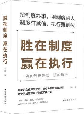 胜在制度，赢在执行文德中国华侨出版社9787511379801