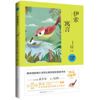 伊索寓言/编小学书系三年“” 伊索著 韦苇译 伍剑评注 9787540352172 崇文书局