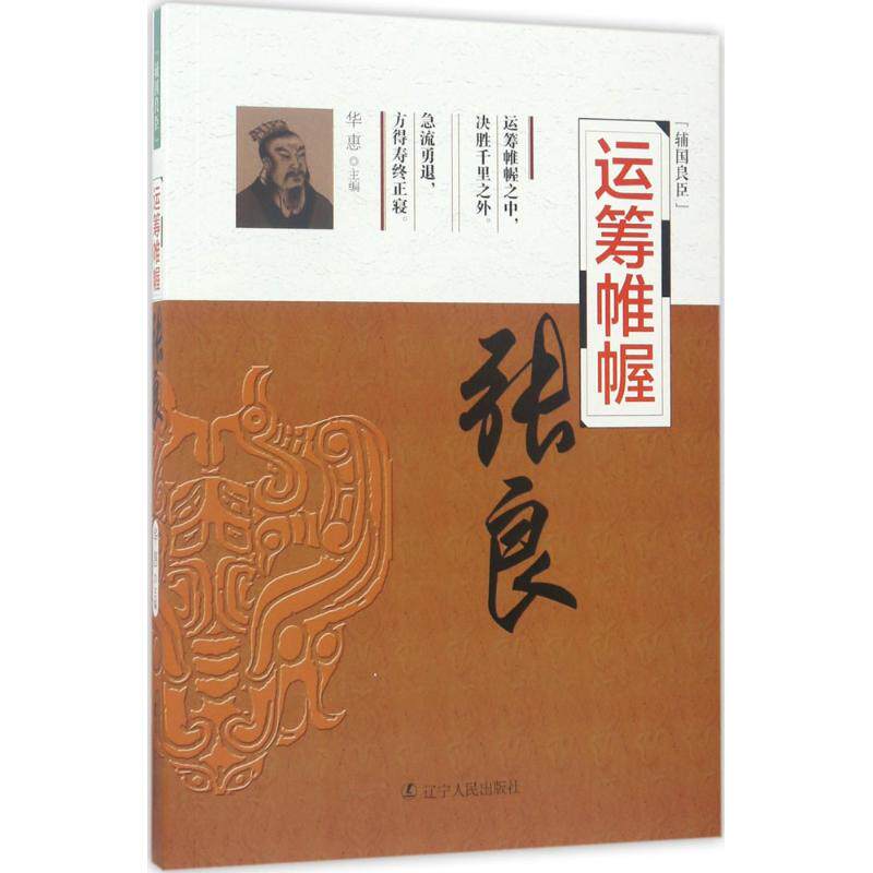 辅国良臣:运筹帷幄-张良华惠9787205089450辽宁人民出版社人物/传记