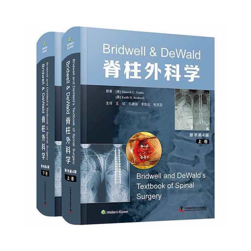 Bridwell & DeWald脊柱外科学(上下原书第4版)(精)(美)穆尼什·C.古普塔//基思·H.布里德韦尔中国科学技术出版社9787504695178 - 实物图