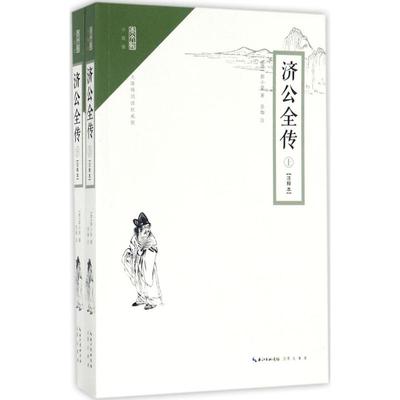 济公全传（注释本无障碍阅读版）郭小亭崇文书局9787540345679