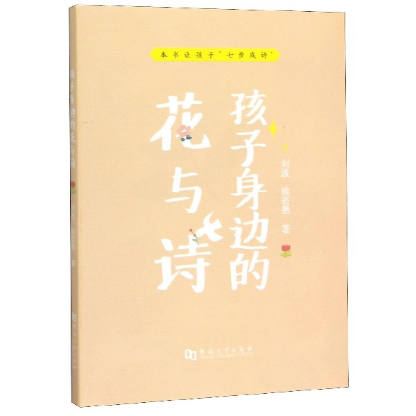 本书让孩子“七步成诗”：孩子身边的花与诗（四色）刘波//侯若愚|责编:时娇河南大学9787564938659