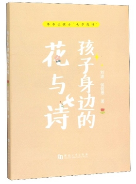 本书让孩子“七步成诗”：孩子身边的花与诗（四色）刘波//侯若愚|责编:时娇河南大学9787564938659
