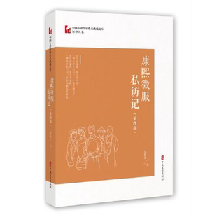 中 专业作 作品典藏文库.邹静之卷：康熙微服私访记.第四部邹静之现代/当代文学中国文史出版社9787520518932