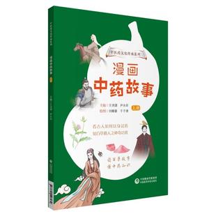 漫画故事  (全2册)王诗源,尹永田中国医药科技9787521426472