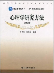 心理学研究方法(第2版)黄希庭.张志杰9787040284584高等教育出版社