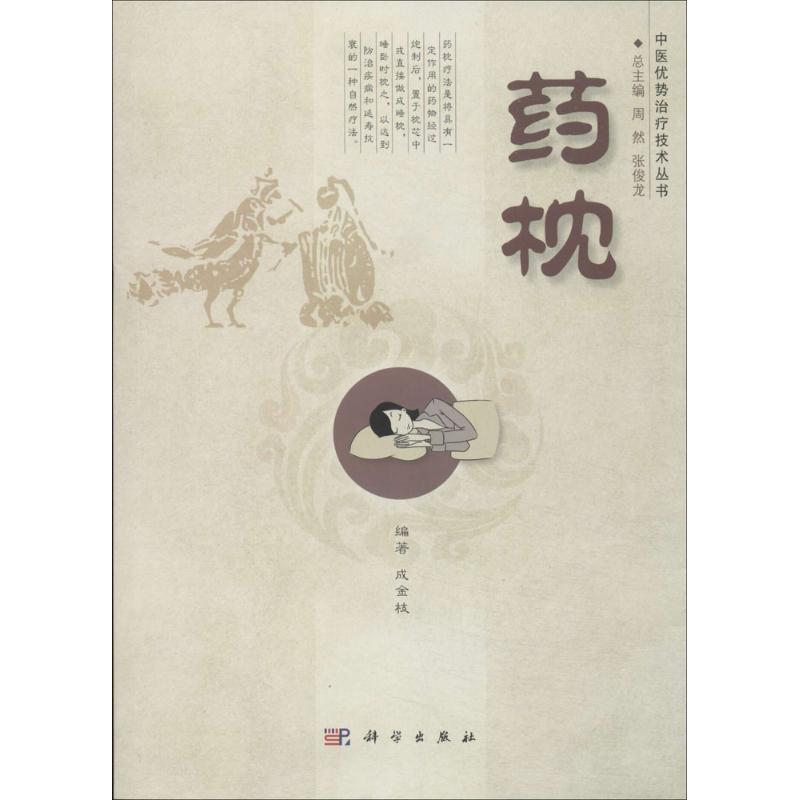 药枕成金枝|主编:周然//张俊龙科学出版社9787030402523