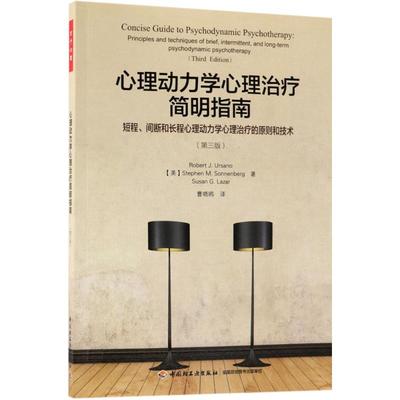 心理动力学心理治疗简明指南：短程、间断和长程心理动力学心理治疗的原则和技术（第3版） Robert 9787518417889