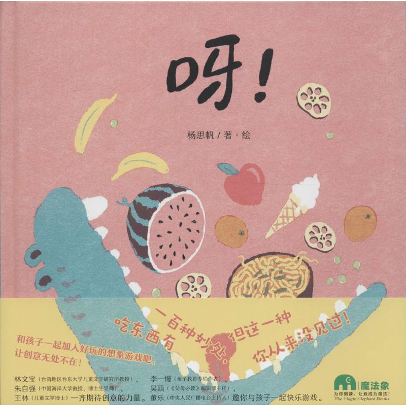 魔法象图画书王国：呀！（精装绘本）杨思帆广西师范大学9787549589517