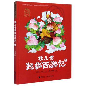 钱儿爸西游记1 钱儿爸(韩涛)/改编,(明)吴承恩/著 9787544864589 接力