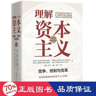 理解    ：竞争统制与变革 (第四版)(美)塞缪尔·鲍尔斯//理查德·爱德华兹//弗兰克·罗斯福//梅伦·拉鲁迪9787300293233