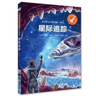星际追踪（银少年科幻系列·第2辑）［古巴］何塞·米格尔·桑切斯·戈麦斯 著；张智萌 译；小童书馆 出品民主与建设出版社