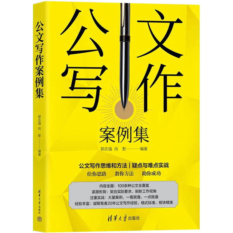 公文写作案例集  9787302604037 清华大学出版社