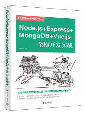 Node.js＋Express+MongoDB＋Vue.js全栈开发实战 柳伟卫 9787302622048 清华大学出版社