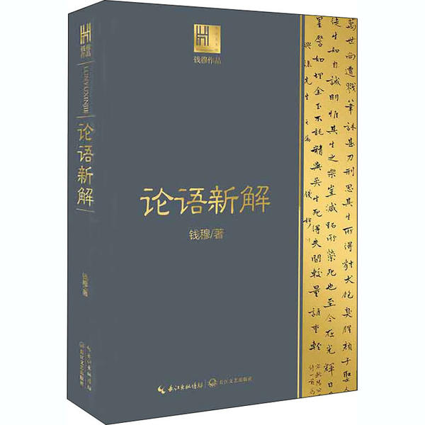 钱穆作品：论语新解钱穆长江文艺9787570217779中国通史