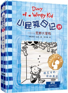 小屁孩日记：29.荒野大冒险  （精装）[美]杰夫·金尼∕著朱力安∕译绘本/图画书      9787558328602