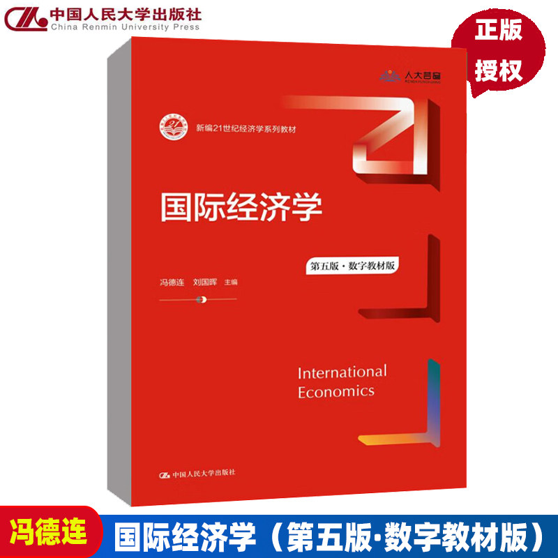 国际经济学第5版第五版新编21世纪经济学系列教材 冯德连 刘国晖