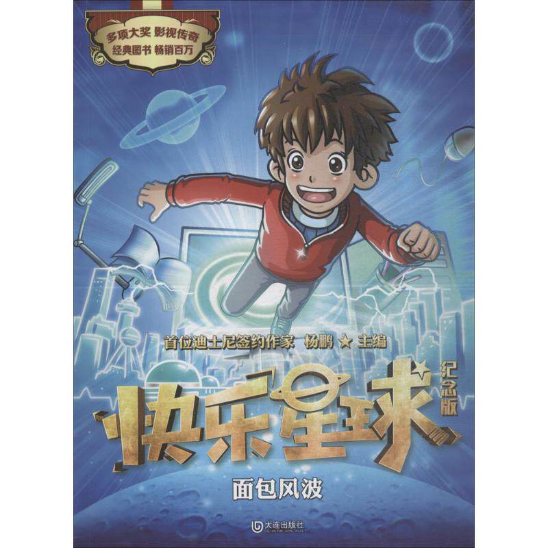 快乐星球:纪念版?面包风波 杨鹏 9787550513617 大连出版社