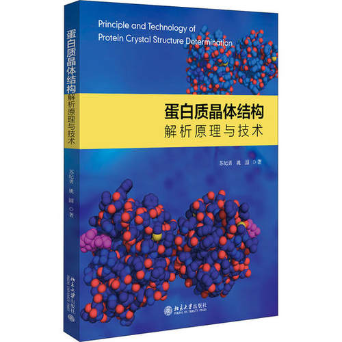 蛋白质晶体结构解析原理与技术苏纪勇北京大学出版社9787301315286晶体学