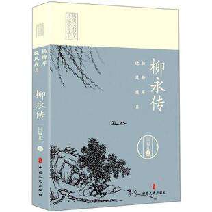 杨柳岸晓风残月(柳永传)/历史文化名人传记小说丛书 词奴儿|责编:徐玉霞 9787520521857 中国文史