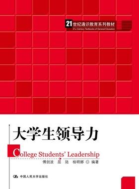 大学生领导力（21世纪通识教育系列教材）傅剑波 屈陆 杨明娜中国人民大学9787300259291