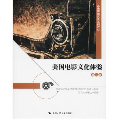 【人大】美国电影文化体验（第二版）35.00吴文妹人民大学9787300260396