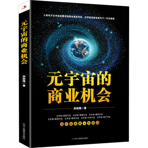 元宇宙的商业机会 宋政隆 9787515834061
