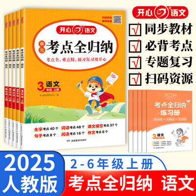 【正版人教版配套】开心2025秋季【考点全归纳·语文】23456年级小学二三四五六考点知识归纳