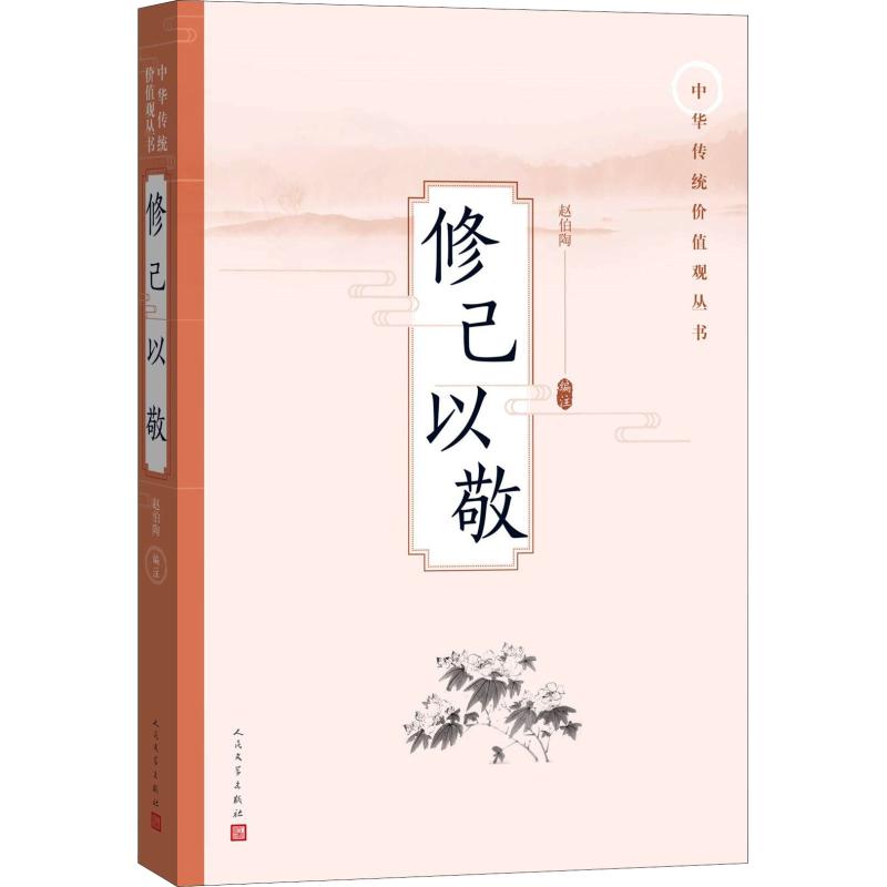 文-中华传统价值观丛书:修已以敬赵伯陶人民文学出版社9787020138166