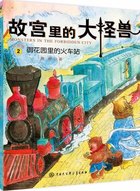 故宫里的大怪兽：2.御花园里的火车站  （彩图版）常怡少儿艺术（新）中国大百科全书出版社9787520200240