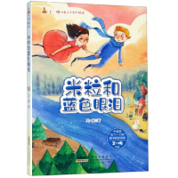 j王一梅儿童文学名作精选：米粒和蓝色眼泪王一梅9787539795447安徽少年儿童