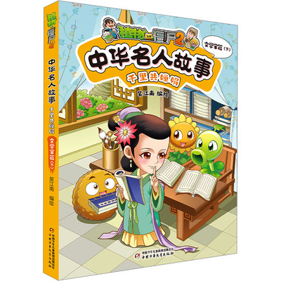 植物大战僵尸2：中华名人故事.千里共婵娟--文学家篇(下)（彩插版）笑江南中国少年儿童9787514894226