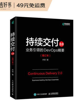 持续交付2.0：业务  的DevOps精要乔梁9787115577399人民邮电