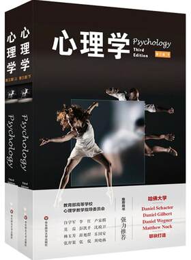 心理学（第三版）（套装上下册）（老师喜爱的100本书）丹尼尔·夏克特9787567543799华东师范大学出版社有限公司