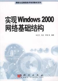 社9787030118721 罗靖科学出版 实现Windows2000网络基础结构喻文芳 朱昀