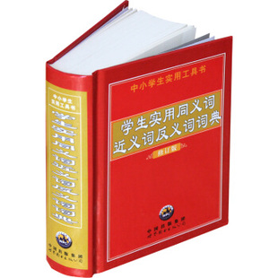 &学生实用同义词近义词反义词词典（修订版） 《学生实用同义词近义词反义词词典》编委会 编 9787506269049 世界图书出版公司