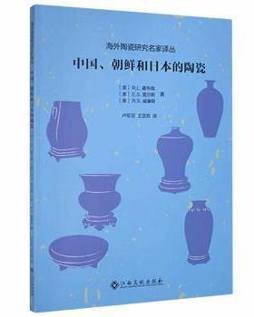 中国、朝鲜和日本的陶瓷霍布森江西高校出版社9787576221305  (英)R.L.霍布森，(美)E.S.莫尔斯，(美)R.S.威廉斯著